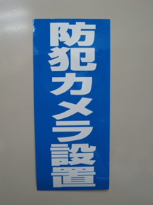 防犯カメラ設置のステッカー