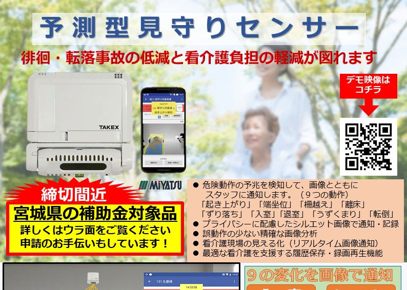 福祉従事者の皆様へ 見守りセンサ が介護の現場を救います 株式会社ミヤツー