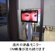店外の液晶モニター